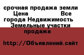 срочная продажа земли › Цена ­ 2 500 000 - Все города Недвижимость » Земельные участки продажа   